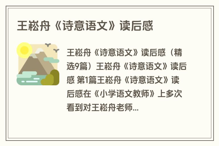 王崧舟《诗意语文》读后感