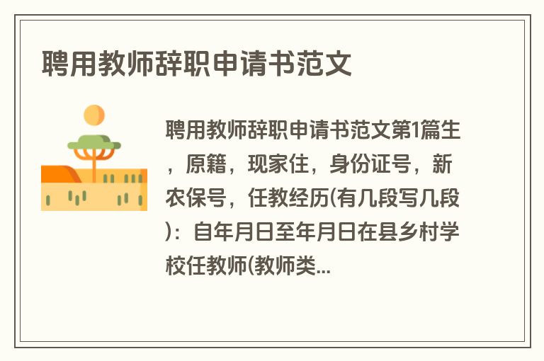 聘用教师辞职申请书范文
