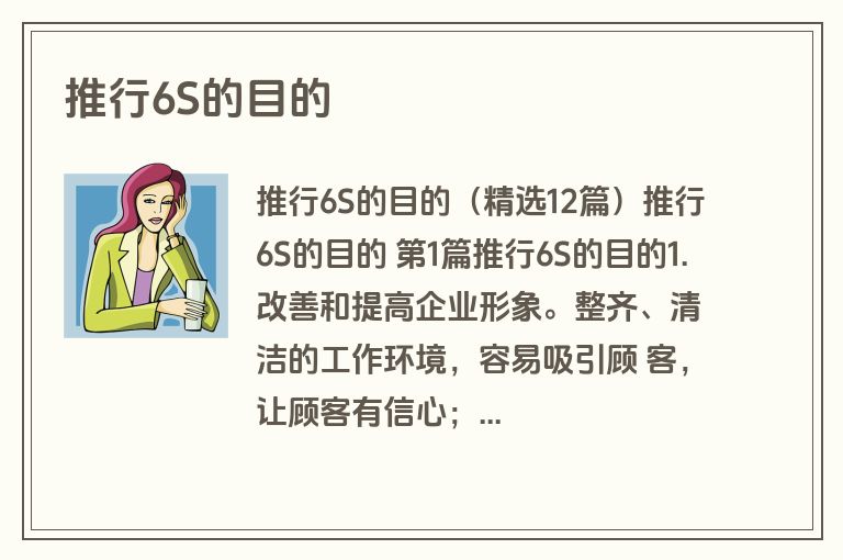 推行6S的目的