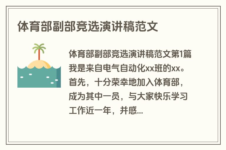 体育部副部竞选演讲稿范文