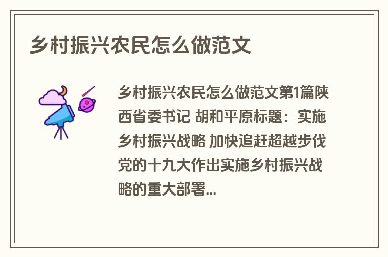 乡村振兴农民怎么做范文