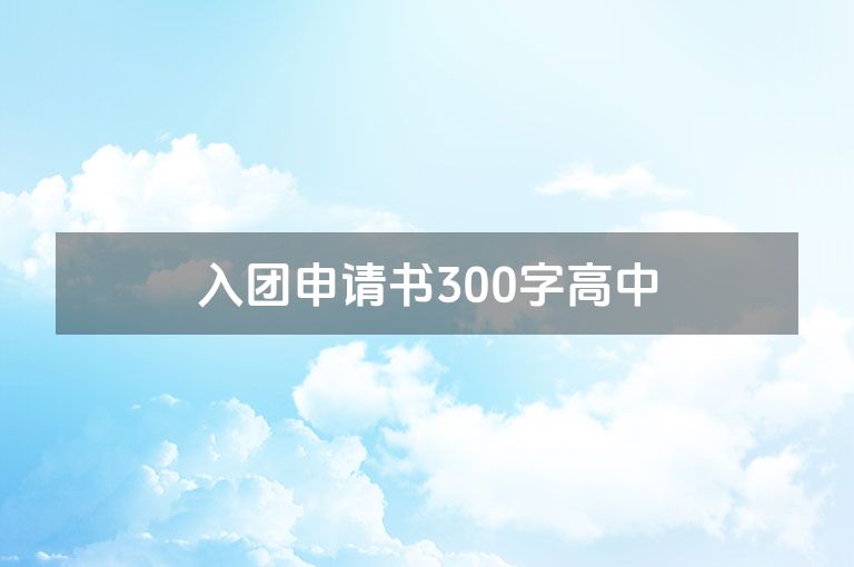 入团申请书300字高中