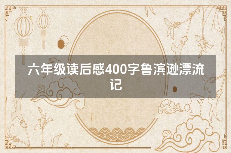 六年级读后感400字鲁滨逊漂流记