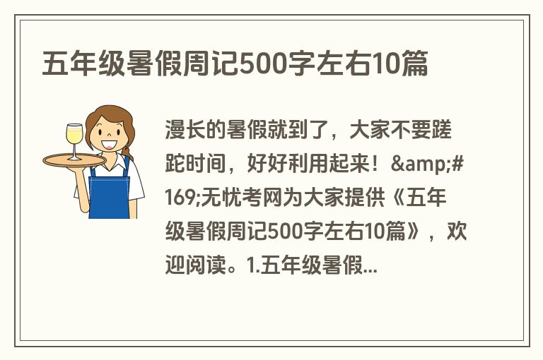 五年级暑假周记500字左右10篇