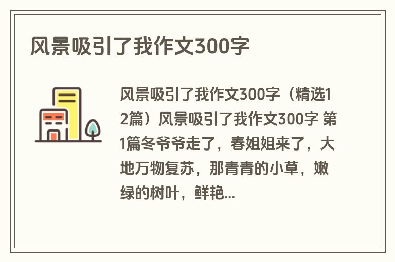风景吸引了我作文300字