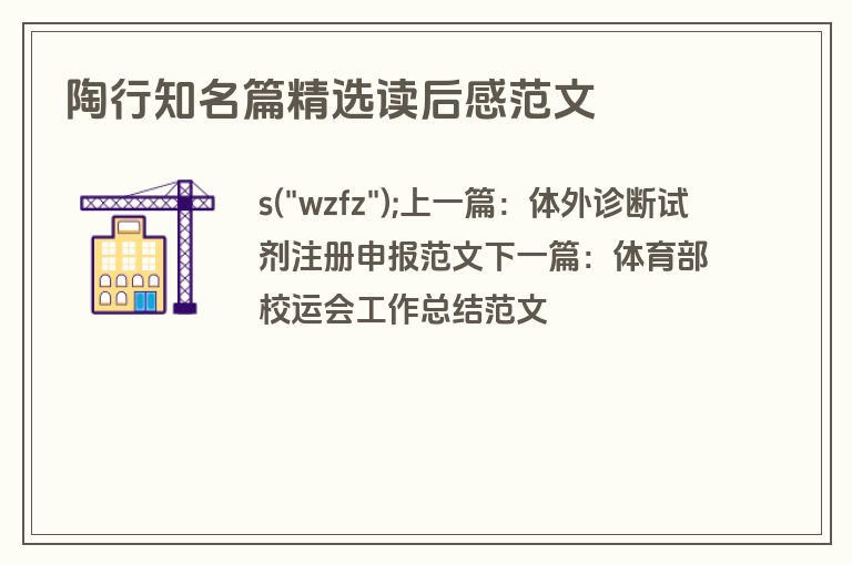 陶行知名篇精选读后感范文