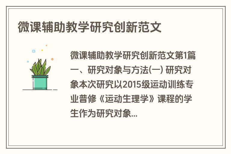 微课辅助教学研究创新范文