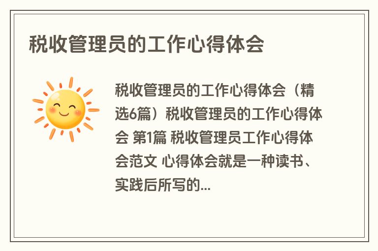 税收管理员的工作心得体会