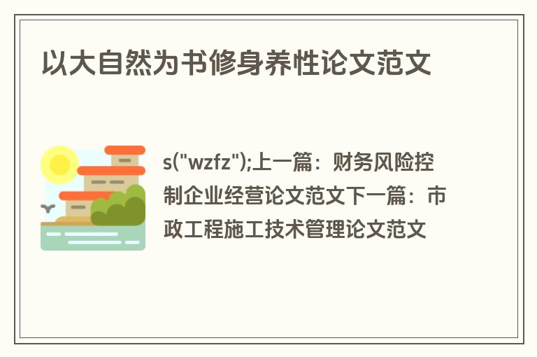 以大自然为书修身养性论文范文