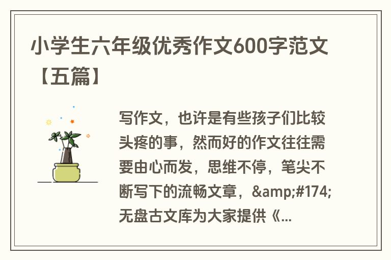 小学生六年级优秀作文600字范文【五篇】