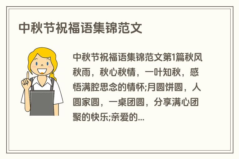 中秋节祝福语集锦范文