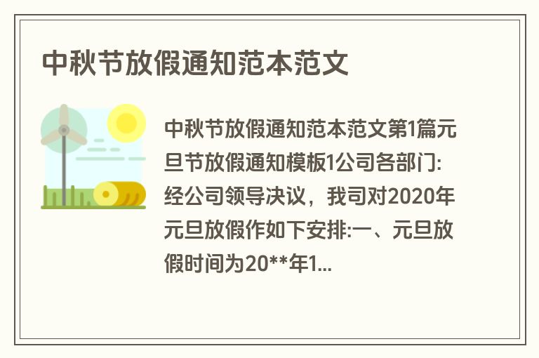 中秋节放假通知范本范文