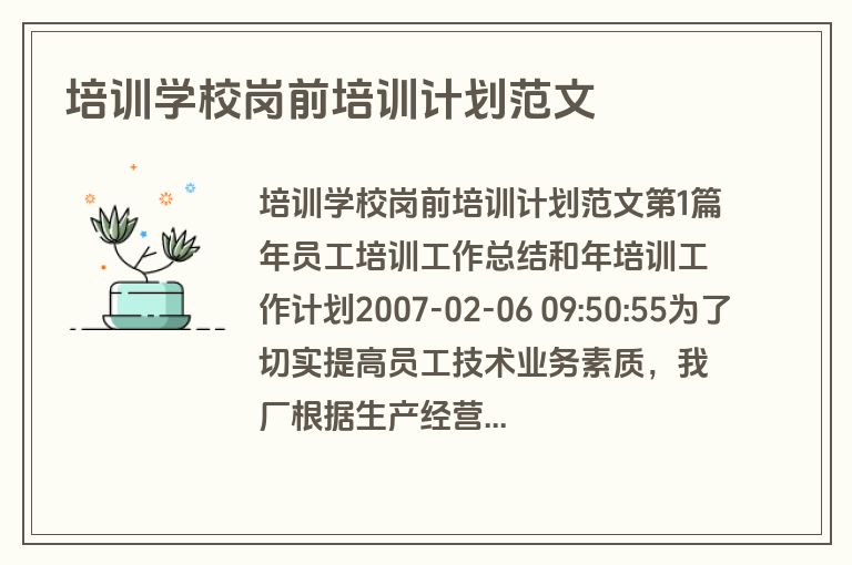 培训学校岗前培训计划范文