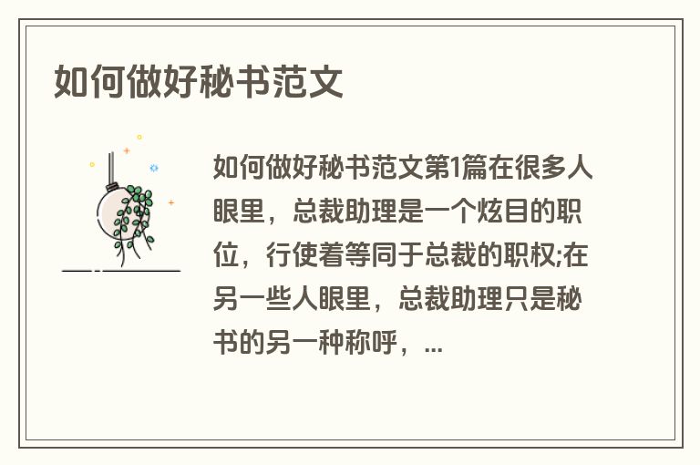 如何做好秘书范文