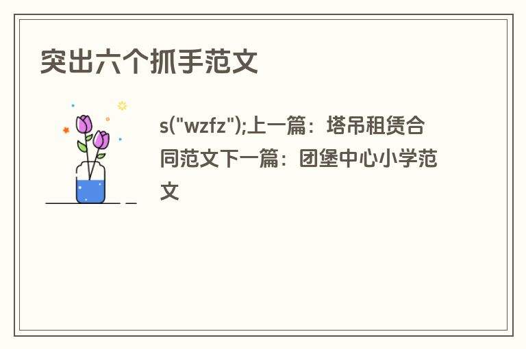 突出六个抓手范文