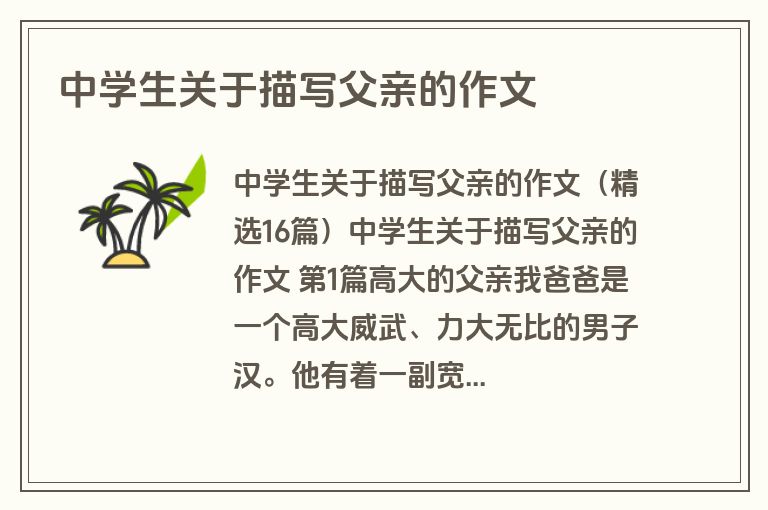 中学生关于描写父亲的作文