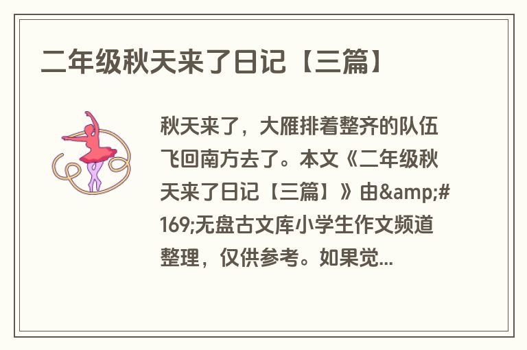 二年级秋天来了日记【三篇】 二年级秋天来了日记【三篇】