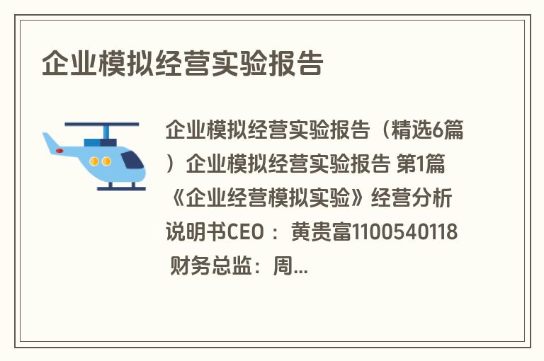 企业模拟经营实验报告