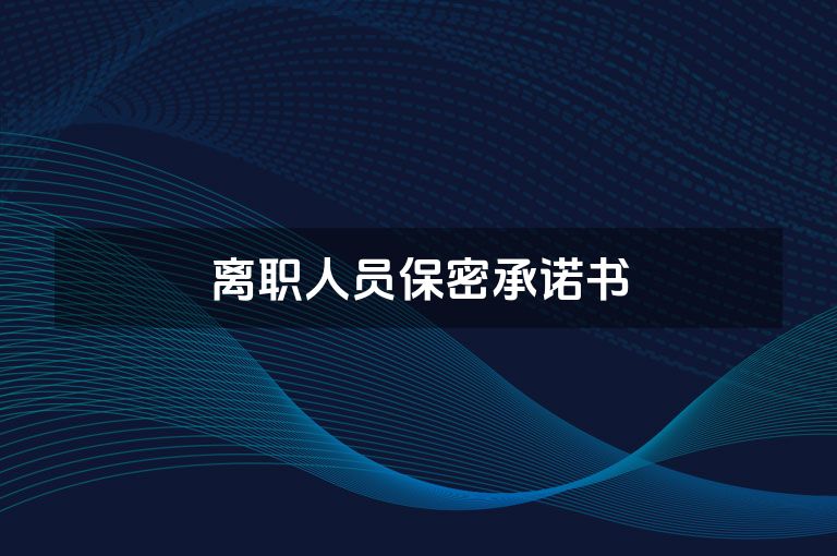 离职人员保密承诺书