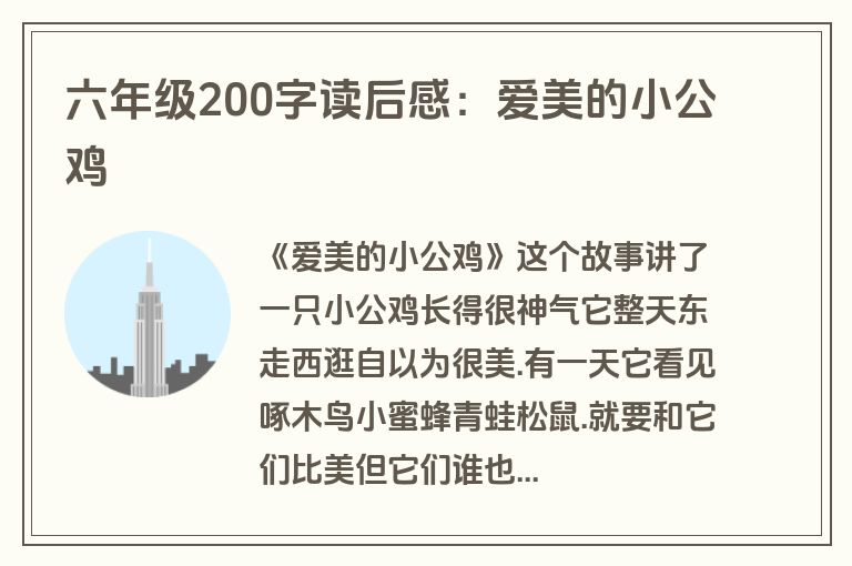 六年级200字读后感：爱美的小公鸡