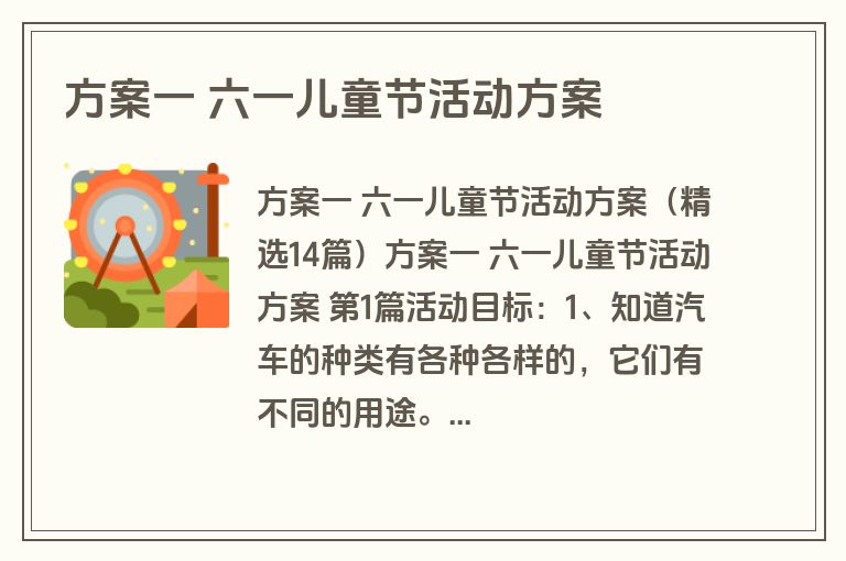 方案一 六一儿童节活动方案