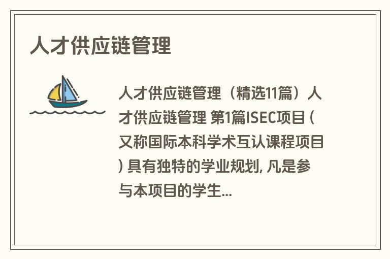 人才供应链管理