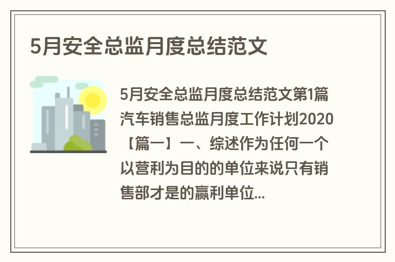 5月安全总监月度总结范文