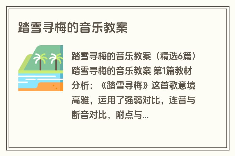 踏雪寻梅的音乐教案