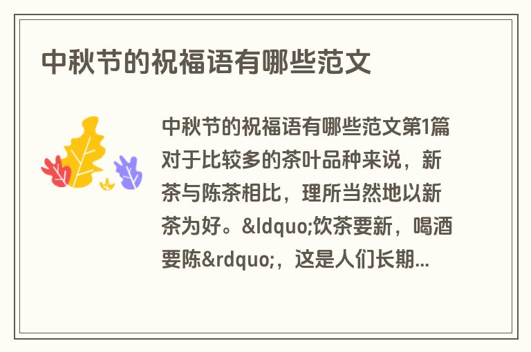 中秋节的祝福语有哪些范文