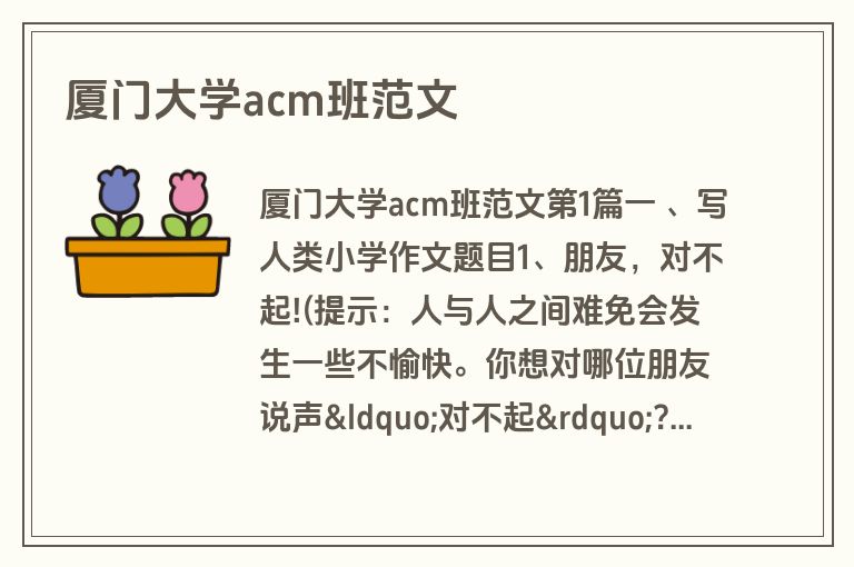厦门大学acm班范文