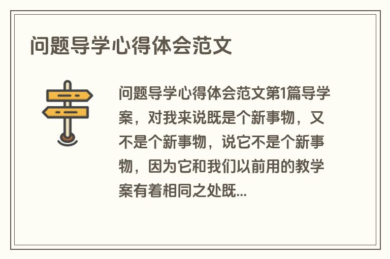问题导学心得体会范文