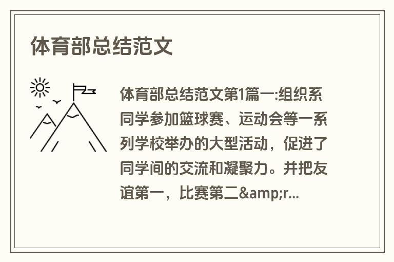 体育部总结范文