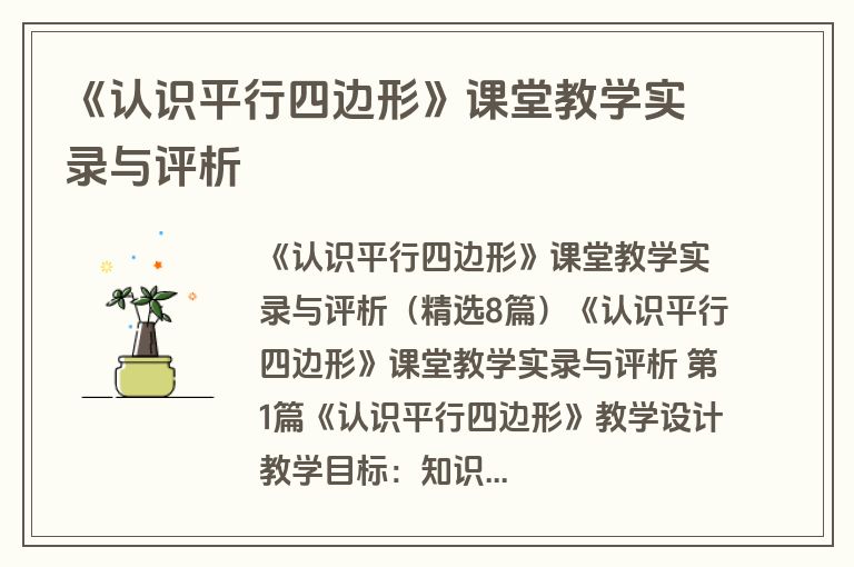 《认识平行四边形》课堂教学实录与评析