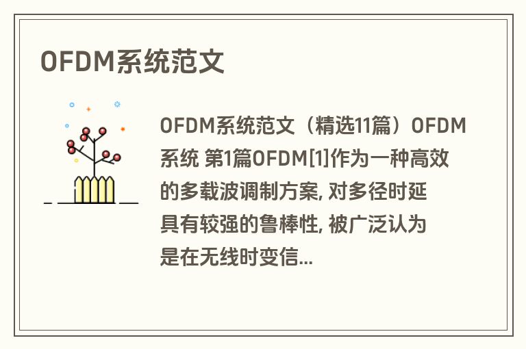 OFDM系统范文