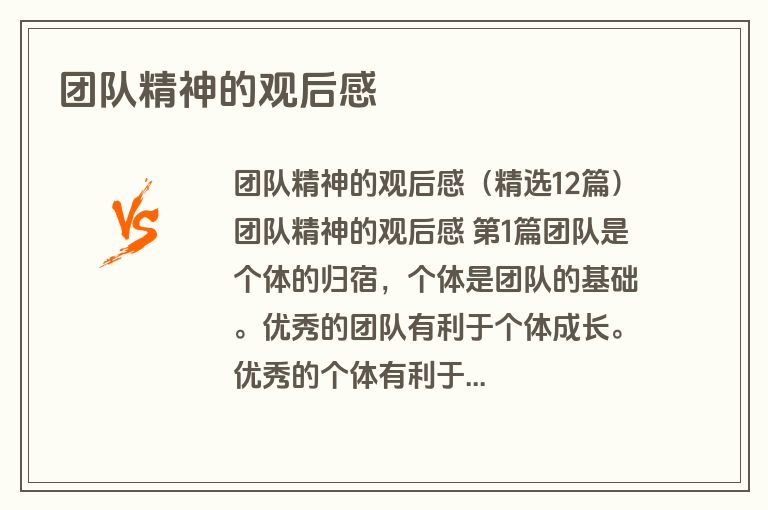 团队精神的观后感
