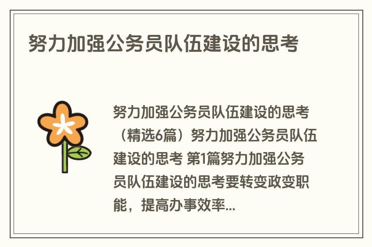 努力加强公务员队伍建设的思考