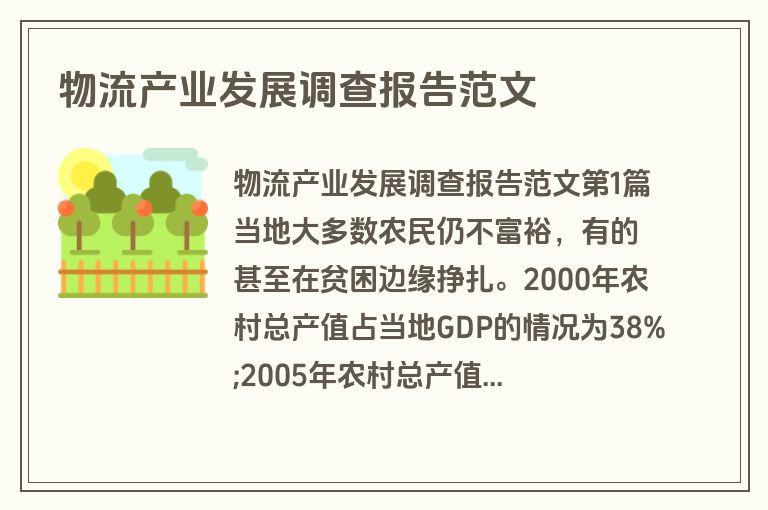 物流产业发展调查报告范文