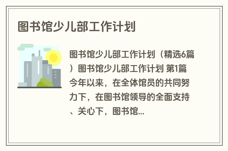 图书馆少儿部工作计划