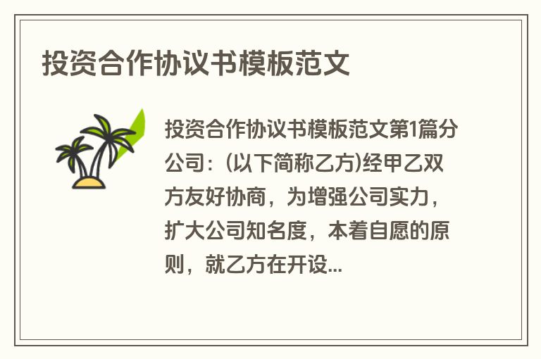 投资合作协议书模板范文