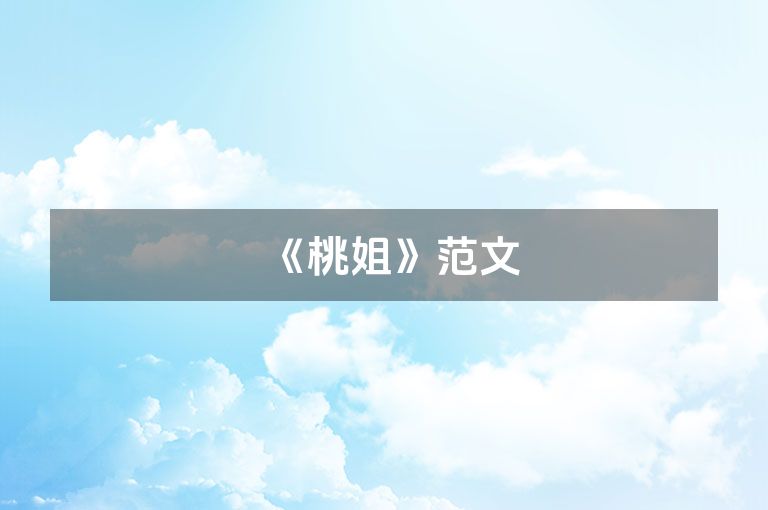 《桃姐》范文