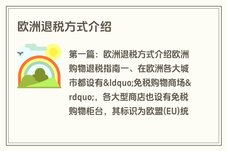 欧洲退税方式介绍