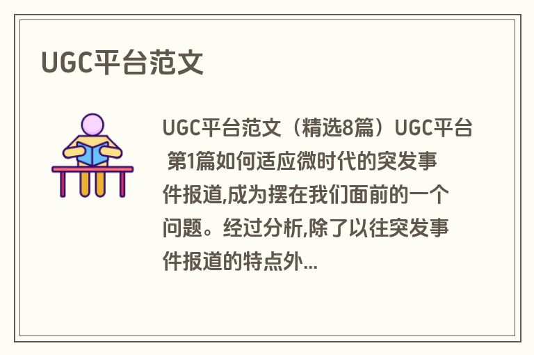 UGC平台范文