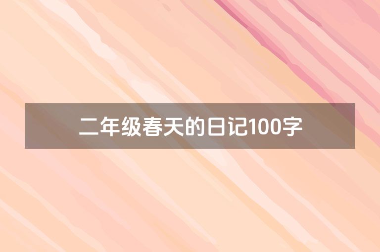 二年级春天的日记100字