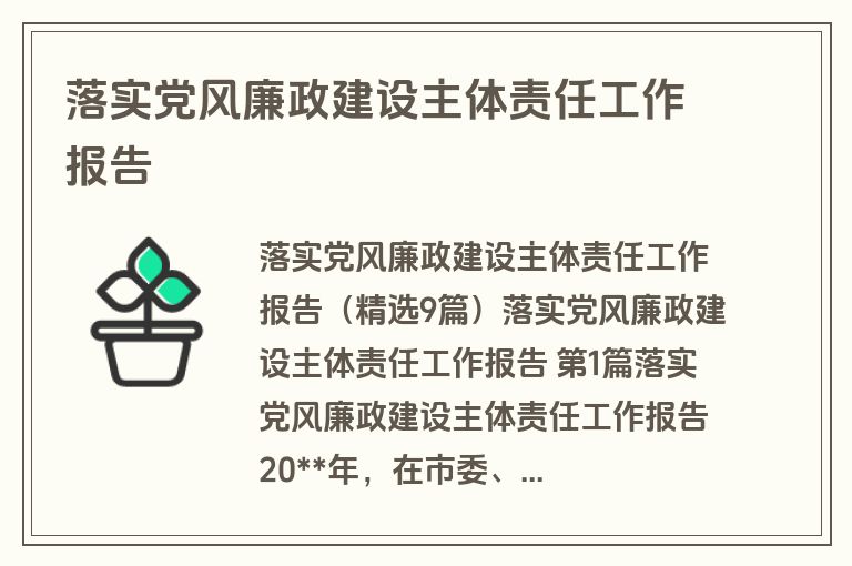 落实党风廉政建设主体责任工作报告 落实党风廉政建设主体责任工作报告