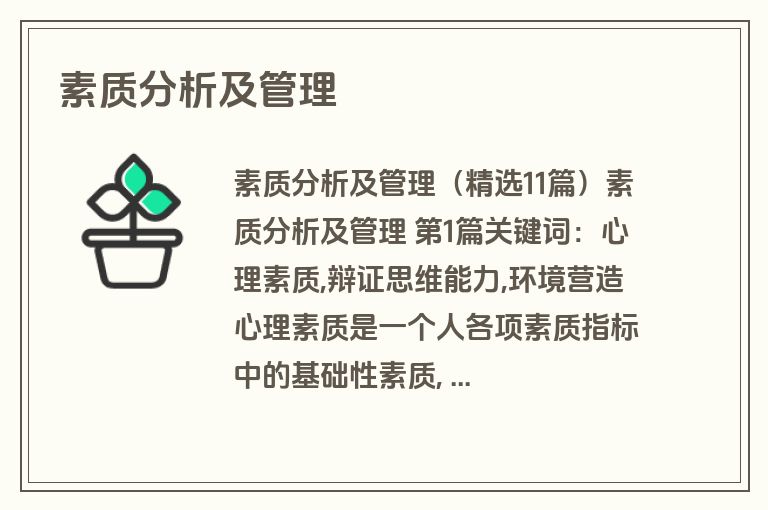 素质分析及管理
