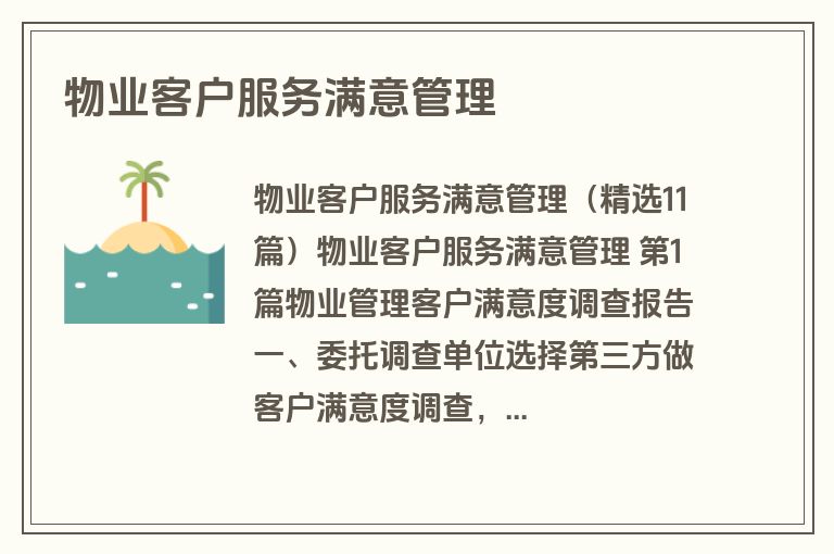 物业客户服务满意管理