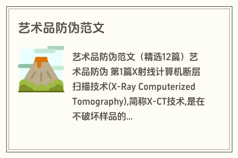 艺术品防伪范文