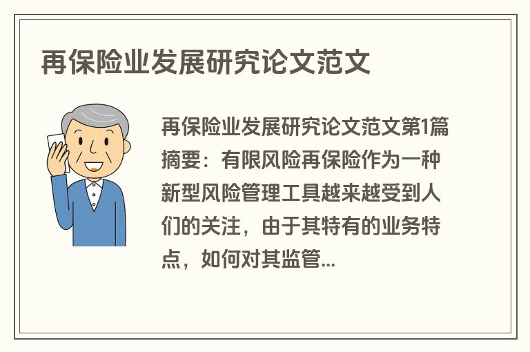再保险业发展研究论文范文