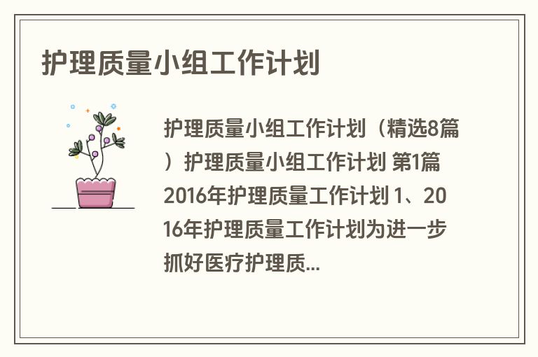 护理质量小组工作计划