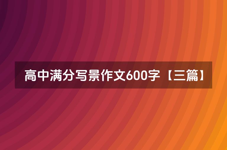 高中满分写景作文600字【三篇】